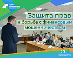 Семинар «Защита прав и борьба с финансовым мошенничеством»